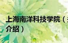 上海南洋科技学院（关于上海南洋科技学院的介绍）