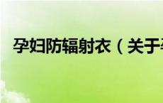 孕妇防辐射衣（关于孕妇防辐射衣的介绍）