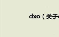 dxo（关于dxo的介绍）