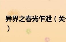 异界之春光乍泄（关于异界之春光乍泄的介绍）