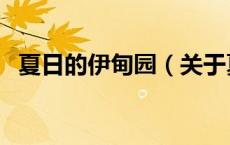 夏日的伊甸园（关于夏日的伊甸园的介绍）