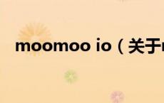 moomoo io（关于moomoo io的介绍）