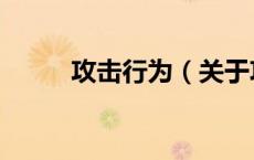 攻击行为（关于攻击行为的介绍）