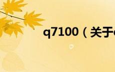 q7100（关于q7100的介绍）