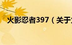 火影忍者397（关于火影忍者397的介绍）