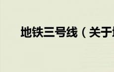 地铁三号线（关于地铁三号线的介绍）