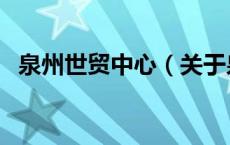 泉州世贸中心（关于泉州世贸中心的介绍）