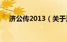 济公传2013（关于济公传2013的介绍）