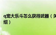 q宠大乐斗怎么获得武器（关于q宠大乐斗怎么获得武器的介绍）