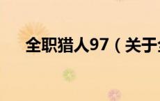 全职猎人97（关于全职猎人97的介绍）