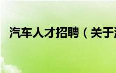 汽车人才招聘（关于汽车人才招聘的介绍）