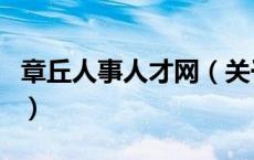 章丘人事人才网（关于章丘人事人才网的介绍）