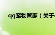 qq宠物管家（关于qq宠物管家的介绍）