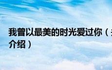 我曾以最美的时光爱过你（关于我曾以最美的时光爱过你的介绍）