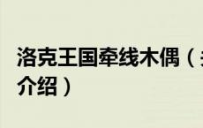 洛克王国牵线木偶（关于洛克王国牵线木偶的介绍）