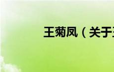 王菊凤（关于王菊凤的介绍）