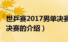 世乒赛2017男单决赛（关于世乒赛2017男单决赛的介绍）
