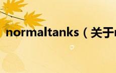 normaltanks（关于normaltanks的介绍）