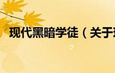 现代黑暗学徒（关于现代黑暗学徒的介绍）