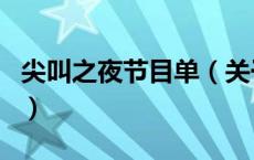 尖叫之夜节目单（关于尖叫之夜节目单的介绍）