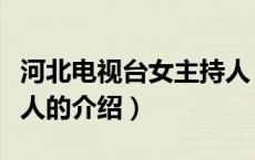 河北电视台女主持人（关于河北电视台女主持人的介绍）