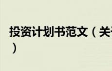 投资计划书范文（关于投资计划书范文的介绍）