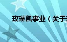 玫琳凯事业（关于玫琳凯事业的介绍）