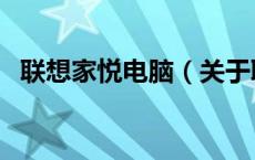 联想家悦电脑（关于联想家悦电脑的介绍）