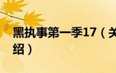 黑执事第一季17（关于黑执事第一季17的介绍）