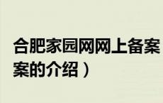 合肥家园网网上备案（关于合肥家园网网上备案的介绍）
