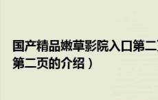 国产精品嫩草影院入口第二页（关于国产精品嫩草影院入口第二页的介绍）