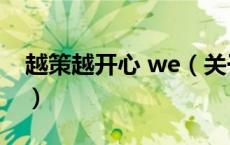 越策越开心 we（关于越策越开心 we的介绍）