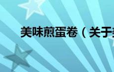 美味煎蛋卷（关于美味煎蛋卷的介绍）