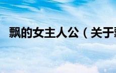 飘的女主人公（关于飘的女主人公的介绍）
