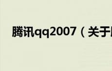 腾讯qq2007（关于腾讯qq2007的介绍）