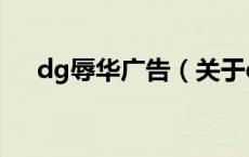 dg辱华广告（关于dg辱华广告的介绍）