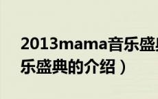 2013mama音乐盛典（关于2013mama音乐盛典的介绍）