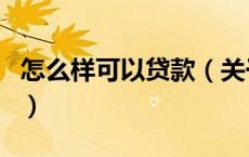 怎么样可以贷款（关于怎么样可以贷款的介绍）