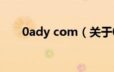 0ady com（关于0ady com的介绍）
