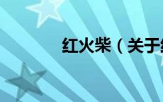 红火柴（关于红火柴的介绍）