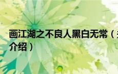 画江湖之不良人黑白无常（关于画江湖之不良人黑白无常的介绍）