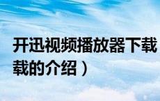 开迅视频播放器下载（关于开迅视频播放器下载的介绍）