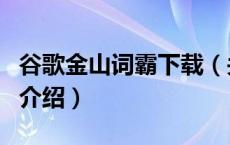 谷歌金山词霸下载（关于谷歌金山词霸下载的介绍）