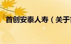 首创安泰人寿（关于首创安泰人寿的介绍）