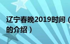 辽宁春晚2019时间（关于辽宁春晚2019时间的介绍）