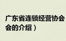 广东省连锁经营协会（关于广东省连锁经营协会的介绍）