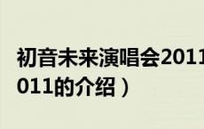 初音未来演唱会2011（关于初音未来演唱会2011的介绍）