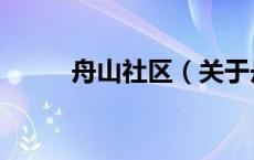 舟山社区（关于舟山社区的介绍）