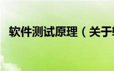 软件测试原理（关于软件测试原理的介绍）