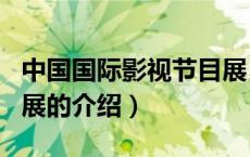 中国国际影视节目展（关于中国国际影视节目展的介绍）
